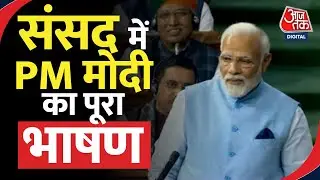 PM Modi Full Speech | PM Parliament Speech | पीएम मोदी का पूरा भाषण | 08 feb 2023 | Latest News