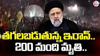 Iran News | తగలబడుతున్న ఇరాన్.. 200 మంది మృ_తి | SumanTV Vali@sumantvdigitallive