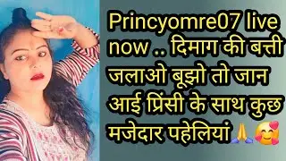 Princyomre07 live now .. दिमाग की बत्ती जलाओ बूझो तो जान आई प्रिंसी के साथ कुछ मजेदार पहेलियां🙏🥰