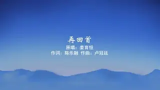 再回首伴奏karaoke