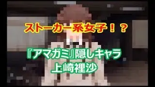 PS2『アマガミ』隠しキャラ【上崎裡沙】イベント＆エンディング1/3
