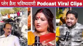 क्या पहले से पता था Plane Crash होगा podcast Clips Viral | Plane Crash Prediction Podcast Viral 