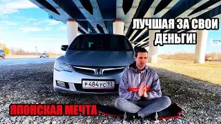 HONDA CIVIC 8! ЛУЧШАЯ ЗАМЕНА АВТОВАЗУ! ЯПОНСКАЯ МЕЧТА ЗА 450! ЛУЧШИЙ ЦИВИК НА ЗЕМЛЕ!