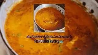 ಮೀನು ಸಾರು ರೆಸಿಪಿ ಹೊಗೇನಕಲ್ ಸ್ಟೈಲ್ 🐟🐠| Hogenakkal Style Fish sambar recipe inKannada|#fishcurry#recipe