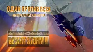 C&C Generals. мод-Desert Storm 2/ РОССИЯ против всех!!! 1 vs. 7 Brutal Armies
