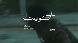 SIDE QUEST EP 02 with kafrawy in Cairo 🇪🇬｜COMPLEX MENA