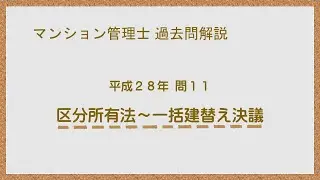 法律 辻説法 第1099回【マンション管理士】過去問解説 平成28年 問11（区分所有法～一括建替え決議）