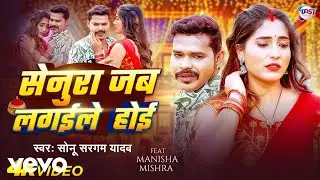 Sonu Sargam Yadav - Senura Jab Lagaile Hoi (Music Video)