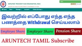 Epfo withdrawal | Employee share Employer share Pension Share What's withdrawal in tamil 2025
