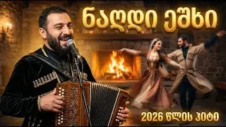 ნაღდი ეშხი 🔥 2026 წლის გამაგიჟებელი საქეიფო