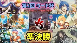 【FEサイファ】第2回ウード杯 準決勝 【ゼフィール/ナンナ/マーシャ vs アル/アメリア/カアラ】