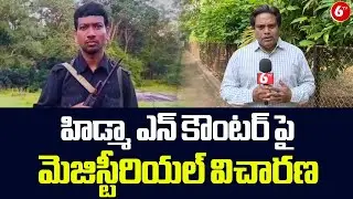 Magisterial Inquiry Held into Hidma Encounter | హిడ్మా ఎన్ కౌంటర్ పై మెజిస్టీరియల్ విచారణ | @6TV