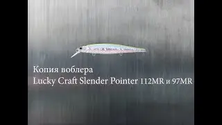 Копия воблера LUCKY CRAFT SLENDER POINTER 112MR с Алиэкспресс.