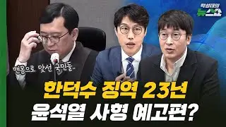 한덕수 징역 23년, 윤석열 사형 예고편? [뉴스 연구소]