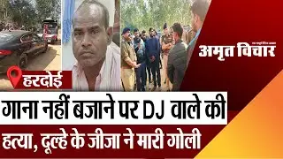 Hardoi News | हरदोई में DJ संचालक की हत्या, गाना नहीं बजाने पर दूल्हे के जीजा ने मारी गोली