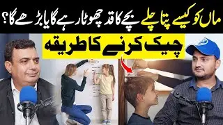Will the child's height remain short or increase | Height check kerny ka tarika home remedy | 