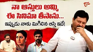 Director N Shankar Interview | ఈ సినిమాకి ఆస్తులు అమ్మి సినిమా తీసా.. మిగిలిన ఆస్తి ఇదే | TeluguOne