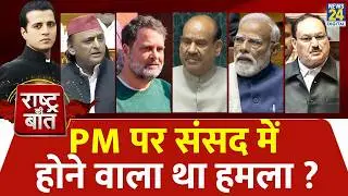 Rashtra Ki Baat : PM पर संसद में होने वाला था हमला? | LoP के भाषण बिन...PM की स्पीच सही? Manak Gupta