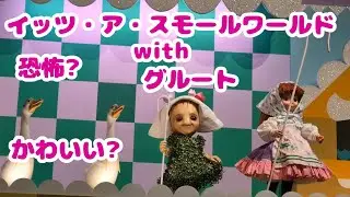 1月16日【TDL】イッツ・ア・スモールワールドwithグルート