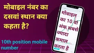 मोबाइल नुमैरलॉजी l मोबाइलअंतिमअंक l last digit numerology
