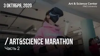 Art & Science марафон