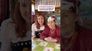 А что если перевести мировые бренды на Удмуртский язык?