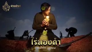ไร่ทองคำ | ท่านเล่ามา 3D