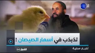 برج بوعريريج تذبذب في أسعار الصيصانومديرية الفلاحة تدعو المربين إلى الانخراط في التعاونيات للاستفادة
