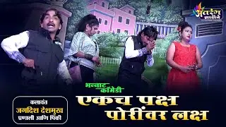 Zadipatti Natak Comedy | Jagdish Deshmukh Comedy | झाडीपट्टी नाटक काॅमेडी
