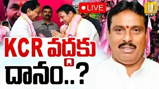 Will Danam Nagender Re join the BRS party? | KCR వద్దకుదానం?| KCR | Telangana Politics | CM Revanth