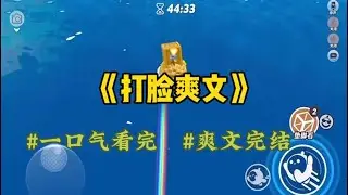 《打脸爽文》大年三十那天，我买了不少高档食材，一早就到妈妈家帮忙准备年夜饭。刚拌好凉菜，我夹了根黄瓜丝尝尝咸淡。我妈在一旁阴阳怪气地说：来这么早，就为了省你家一顿午饭是吧？
