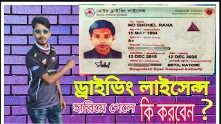 ড্রাইভিং লাইসেন্স হারিয়ে গেলে কি করবেন।How to get lost driving licence easily in Bangladesh
