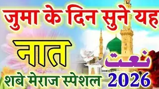 जुमा के दिन सुने यह नात हर दुआ कुबूल होगीं || Shab e Meraj Special Naat 2026 || Mohammad Aslam Qadri