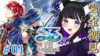 【 イース８ 】#01 完全初見プレイ!!新しい冒険の旅へ / イースVIII -Lacrimosa of DANA-【 #猫ヶ谷なすび/#Vtuber 】