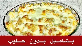 معكرونة بالبشاميل | بدون حليب | سريعة و سهلة التحضير
