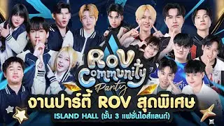 🔴𝐋𝐈𝐕𝐄 งานออฟไลน์ RoV Community Party✨ ณ Island Hall (ชั้น 3 แฟชั่นไอส์แลนด์) เข้างานฟรี!