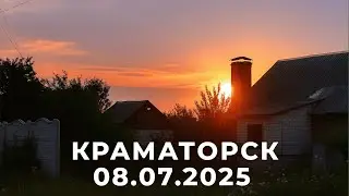 Краматорск 08.07.2025