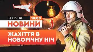 🤯 ТИСЯЧІ людей БЕЗ СВІТЛА! Страшні наслідки російського УДАРУ по Волині 01.01.2026 | НОВИНИ