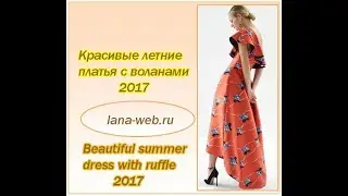 Красивые летние платья с воланами 2017/Beautiful summer dress 2017
