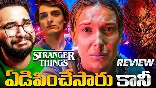ఏడిపించారు కదరా! 😭💥 But | Stranger Things Season 5 Finale Review