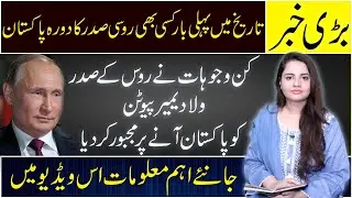 Is Vladimir Putin Visiting Pakistan in July? |  First Russian President to Visit Pak Ever
