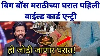 बिग बॉस मराठीच्या घरात पहिली वाईल्ड कार्ड एन्ट्री | Bigg Boss Marathi season 6 latest news update 