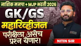 Nashik Manapa + MJP Bharti 2026 | GK/GS - Maha Revision | परीक्षेला असेच प्रश्न येणार | Full Details