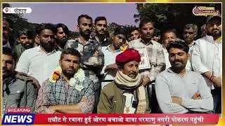पोकरण पहुंची ओरण बचाओ यात्रा, पुष्पवर्षा से भव्य स्वागत