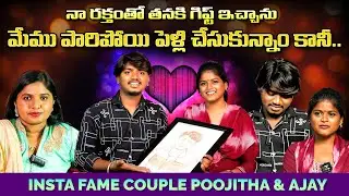 Insta Fame Couple Poojitha & Ajay Exclusive Full Interview | Influencers Poojitha & Ajay Interview
