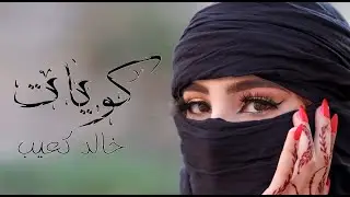 Khaled Kouib - خالد كعيب l Kawayet - كوّيات (Clip officiel )