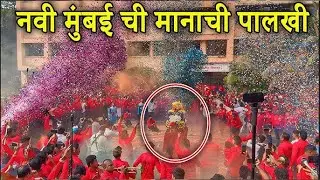 Navi Mumbai Manachi Palkhi / Juinagar Ekviraa Aai Palkhi 2025 / Brass Band 2025