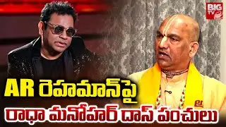 Radha Manohar Das Shocking Comments On AR Rahman Controversy | ఎఆర్ రెహమాన్&zwnj;పై పంచులు | BIG TV