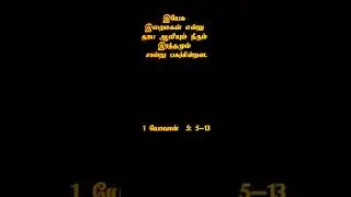 இன்றைய முதல் வாசக மையச் சிந்தனை 09-01-2026  #catholic #tamil #divine #prayer #dailyvlog #shorts