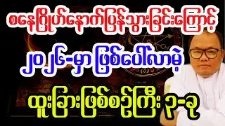 ၂၀၂၆ခုနှစ်မှာ ဖြစ်ပေါ်လာမဲ့ မြန်မာနဲ့ ကမ္ဘာ ထူးခြားဖြစ်စဉ်ကြီးသုံးခု